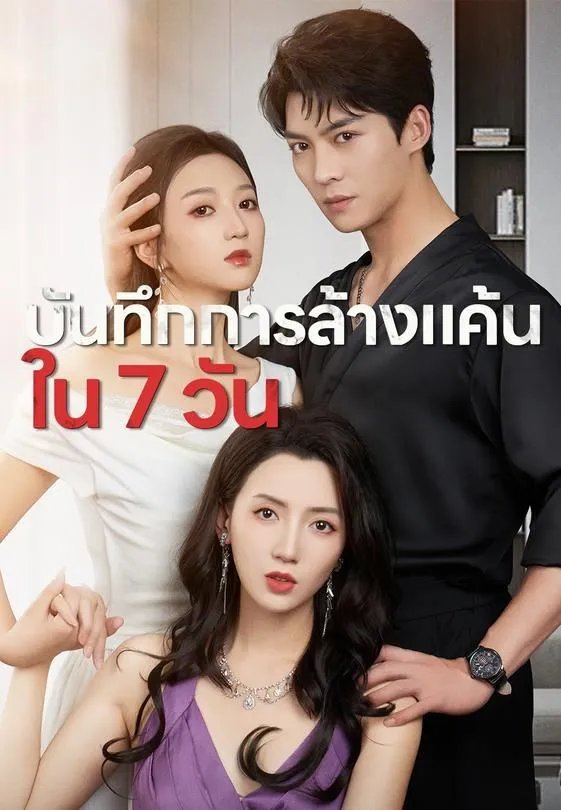 ซีรีส์แนวตั้ง บันทึกการล้างแค้นใน 7 วัน ซับไทย ครบทุกตอน ดูฟรี HD
