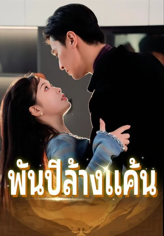 ซีรีส์แนวตั้ง พันปีล้างแค้น ซับไทย ครบทุกตอน ดูฟรี HD