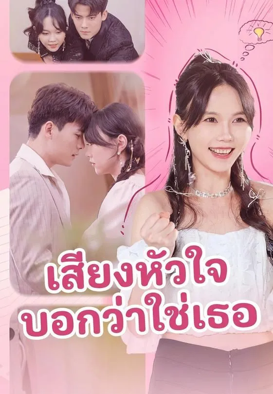 ซีรีส์แนวตั้ง เสียงหัวใจบอกว่าใช่เธอ ซับไทย ครบทุกตอน ดูฟรี HD