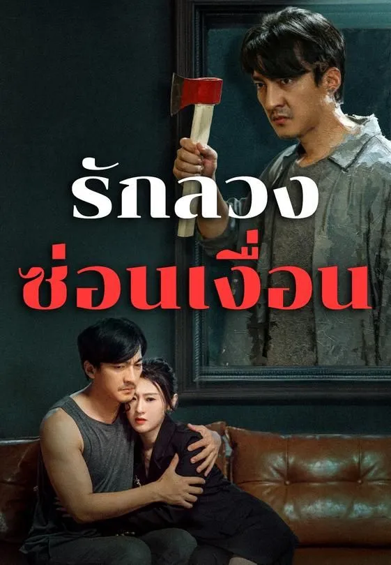 ซีรีส์แนวตั้ง รักลวงซ่อนเงื่อน ซับไทย ครบทุกตอน ดูฟรี HD