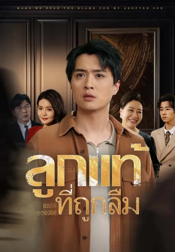 ซีรีส์แนวตั้ง ลูกแท้ที่ถูกลืม ซับไทย ครบทุกตอน ดูฟรี HD