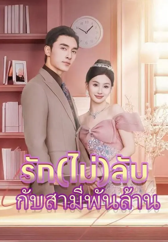 ซีรีส์แนวตั้ง รักไม่ลับกับสามีพันล้าน ซับไทย ครบทุกตอน ดูฟรี HD