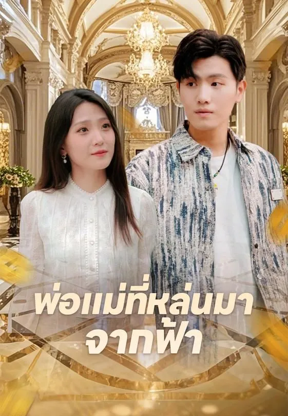 ซีรีส์แนวตั้ง (พากย์ไทย) พ่อแม่ที่หล่นมาจากฟ้า พากย์ไทย ครบทุกตอน คมชัด HD