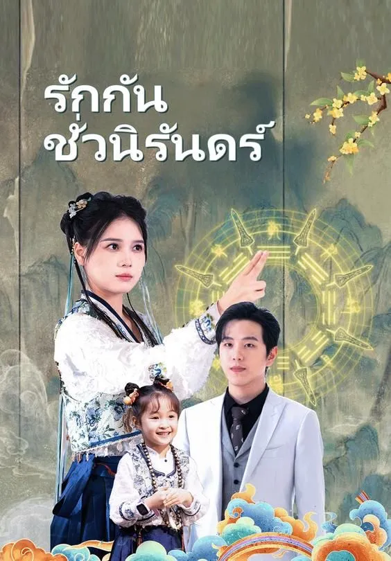 รักกันชั่วนิรันดร์