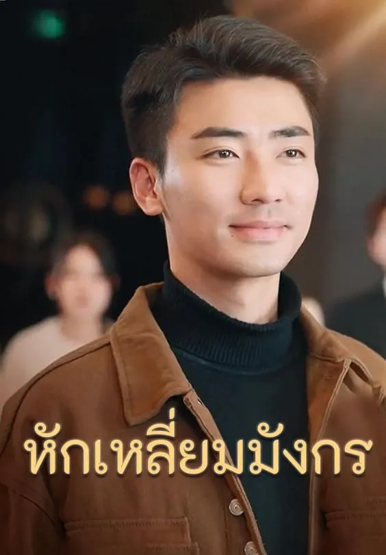 ซีรีส์แนวตั้ง เวอร์ชันพากย์-หักเหลี่ยมมังกร พากย์ไทย ครบทุกตอน คมชัด HD