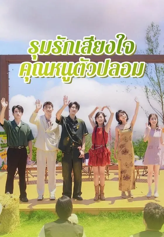 ซีรีส์แนวตั้ง รุมรักเสียงใจคุณหนูตัวปลอม ซับไทย ครบทุกตอน ดูฟรี HD