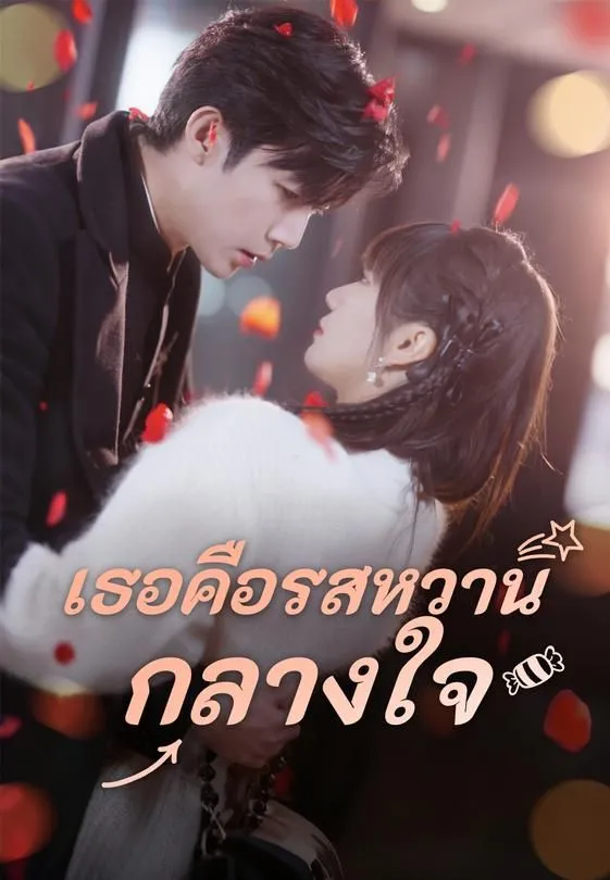 ซีรีส์แนวตั้ง (พากย์ไทย) เธอคือรสหวานกลางใจ พากย์ไทย ครบทุกตอน คมชัด HD