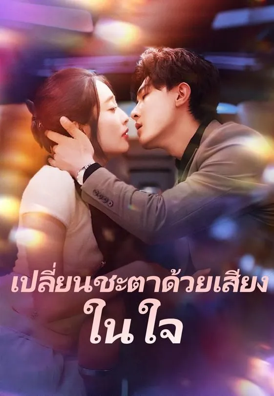ซีรีส์แนวตั้ง เปลี่ยนชะตาด้วยเสียงในใจ ซับไทย ครบทุกตอน คมชัด HD