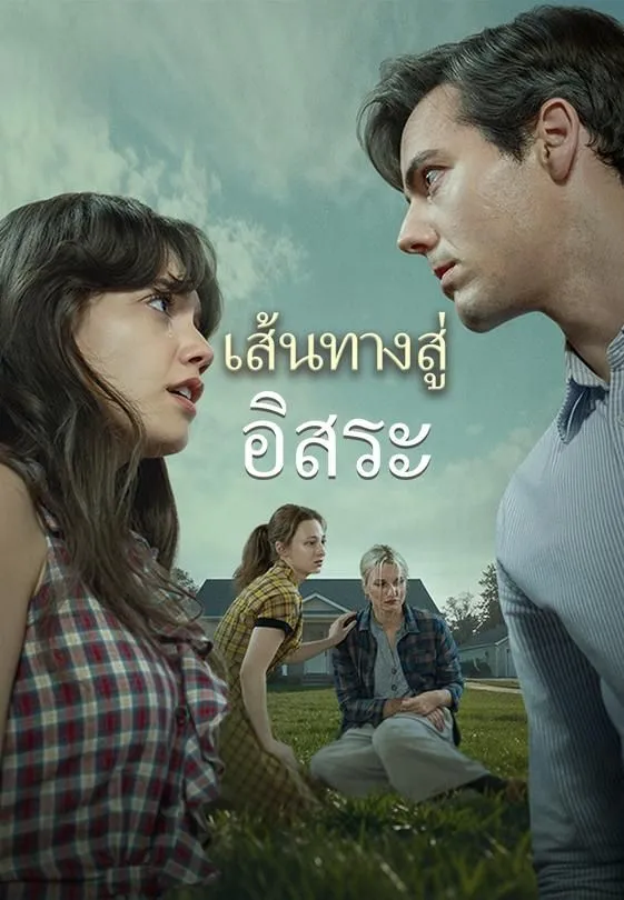 เส้นทางสู่อิสระ