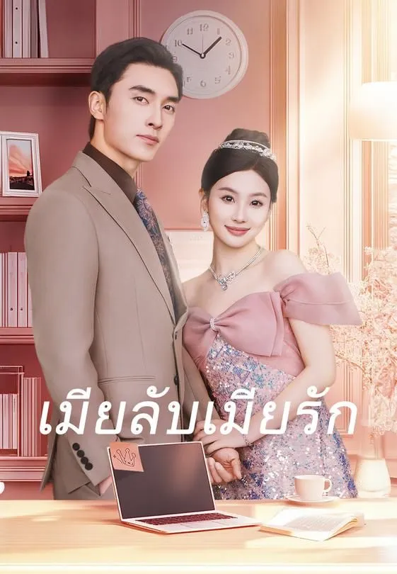 ซีรีส์แนวตั้ง เมียลับเมียรัก ซับไทย ครบทุกตอน ดูฟรี HD