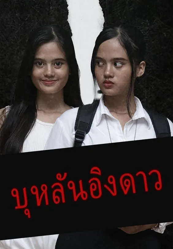 บุหลันอิงดาว