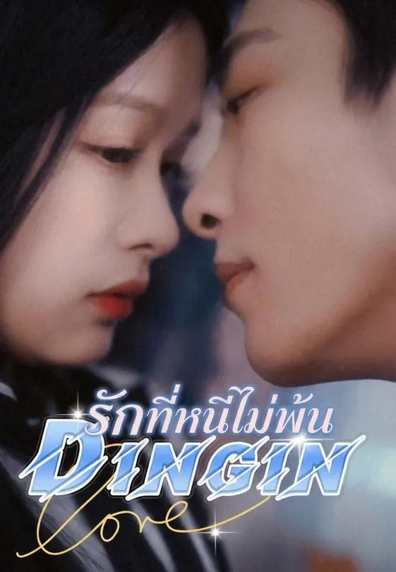 ซีรีส์แนวตั้ง รักที่หนีไม่พ้น ซับไทย ครบทุกตอน ดูฟรี HD