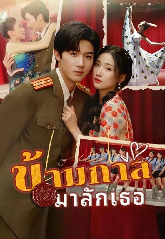 ซีรีส์แนวตั้ง ข้ามกาล มารักเธอ ซับไทย ครบทุกตอน ดูฟรี HD