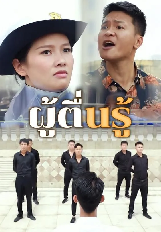 ซีรีส์แนวตั้ง ผู้ตื่นรู้ ซับไทย ครบทุกตอน ดูฟรี HD