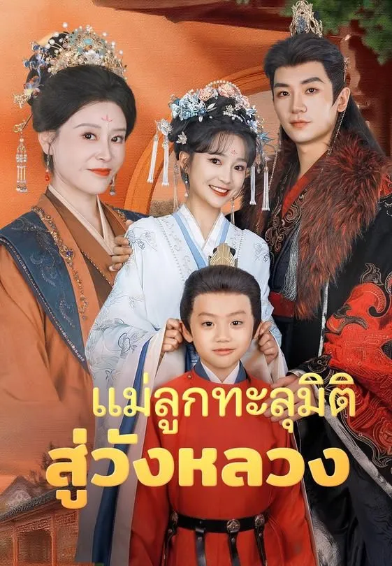 ซีรีส์แนวตั้ง (พากย์)แม่ลูกทะลุมิติสู่วังหลวง พากย์ไทย ครบทุกตอน คมชัด HD