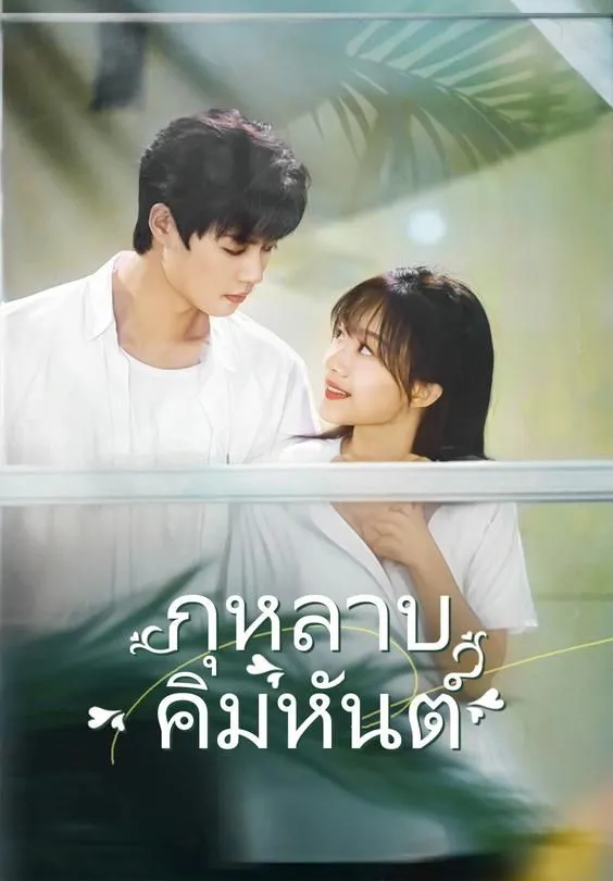 ซีรีส์แนวตั้ง (พากย์)กุหลาบคิมหันต์ พากย์ไทย ครบทุกตอน คมชัด HD