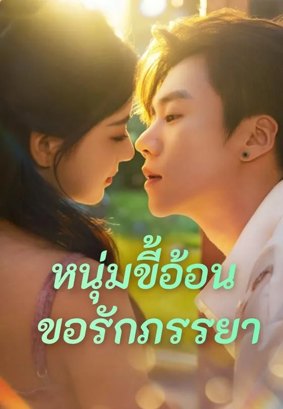 ซีรีส์แนวตั้ง (พากย์)หนุ่มขี้อ้อนขอรักภรรยา พากย์ไทย ครบทุกตอน คมชัด HD