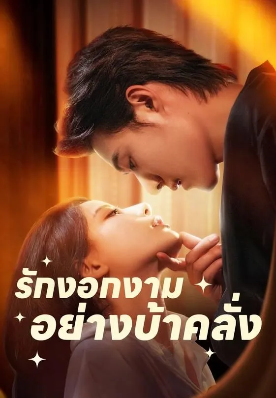 ซีรีส์แนวตั้ง (พากย์)รักงอกงามอย่างบ้าคลั่ง พากย์ไทย ครบทุกตอน คมชัด HD