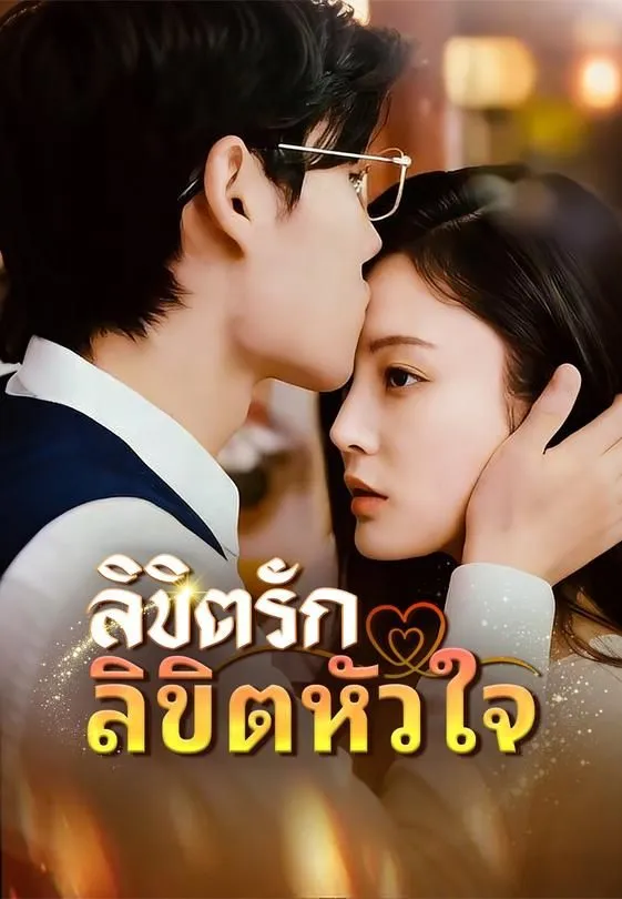 ซีรีส์แนวตั้ง (พากย์)ลิขิตรักลิขิตหัวใจ พากย์ไทย ครบทุกตอน คมชัด HD