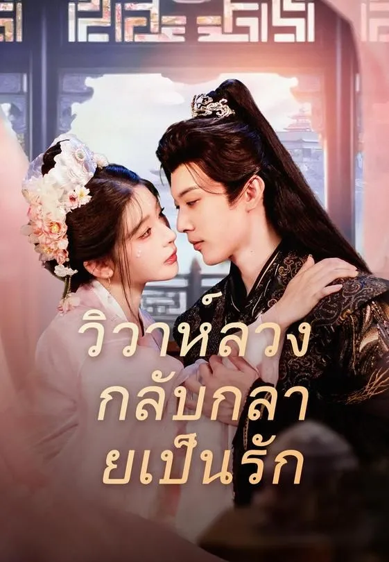 ซีรีส์แนวตั้ง (พากย์)วิวาห์ลวง กลับกลายเป็นรัก พากย์ไทย ครบทุกตอน คมชัด HD