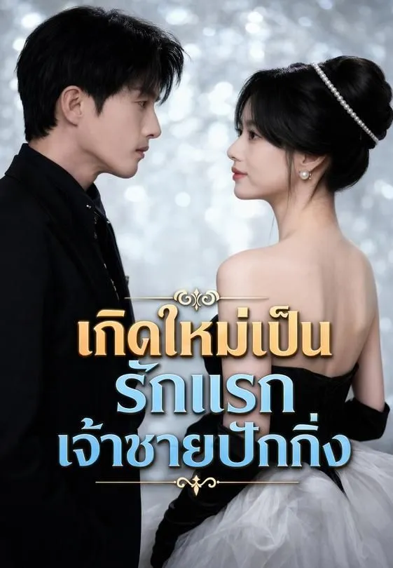 ซีรีส์แนวตั้ง (พากย์)รักแรกของเจ้าชายปักกิ่ง พากย์ไทย ครบทุกตอน คมชัด HD