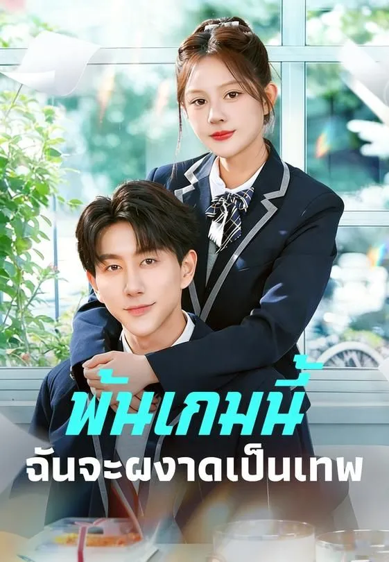 ซีรีส์แนวตั้ง (พากย์)พ้นเกมนี้ฉันจะผงาดเป็นเทพ พากย์ไทย ครบทุกตอน คมชัด HD