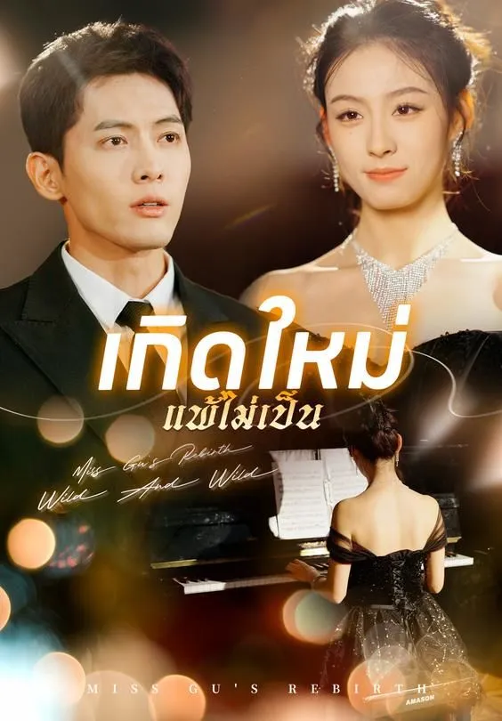 ซีรีส์แนวตั้ง (พากย์)เกิดใหม่ แพ้ไม่เป็น พากย์ไทย ครบทุกตอน คมชัด HD
