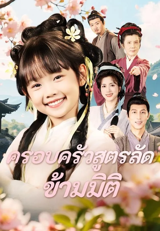 ซีรีส์แนวตั้ง (พากย์)ครอบครัวสูตรลัดข้ามมิติ พากย์ไทย ครบทุกตอน คมชัด HD