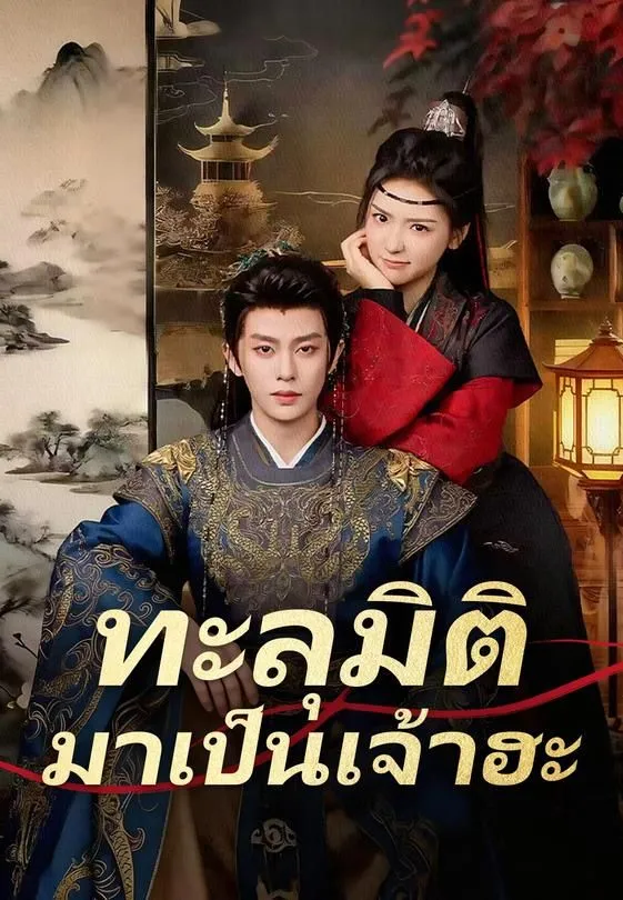 ซีรีส์แนวตั้ง (พากย์)ทะลุมิติมาเป็นเจ้าฮะ พากย์ไทย ครบทุกตอน คมชัด HD