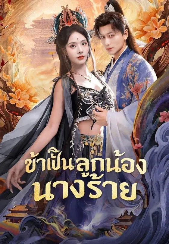 ซีรีส์แนวตั้ง (พากย์)ข้าเป็นลูกน้องนางร้าย พากย์ไทย ครบทุกตอน คมชัด HD