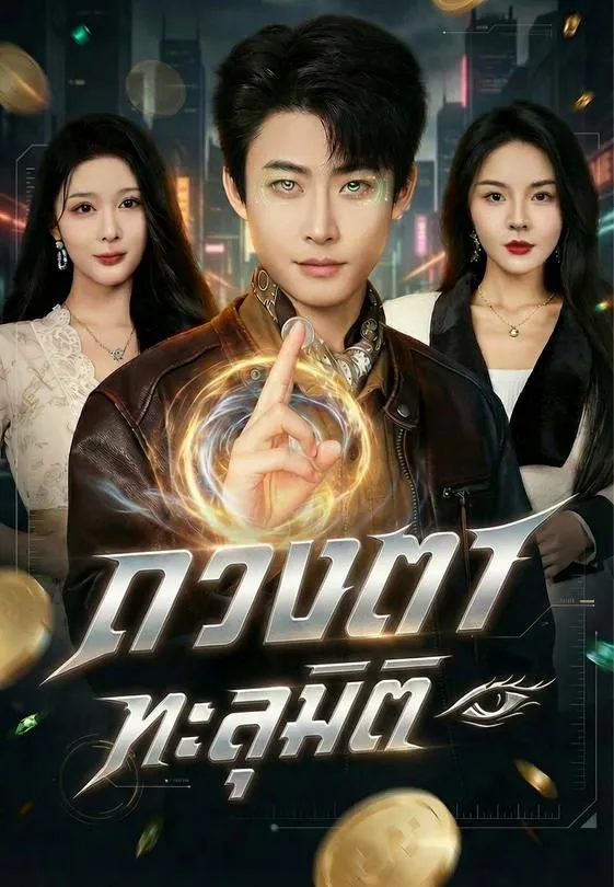 ซีรีส์แนวตั้ง (พากย์)ดวงตาทะลุมิติ พากย์ไทย ครบทุกตอน คมชัด HD