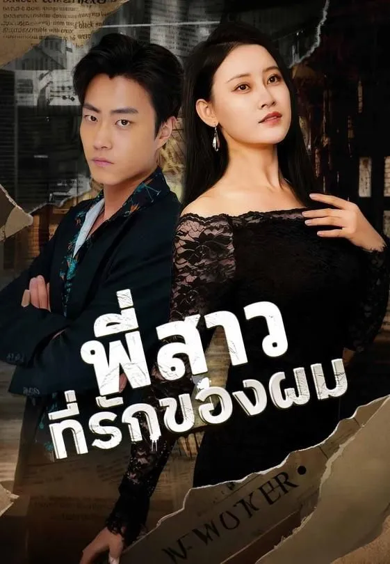 ซีรีส์แนวตั้ง (พากย์)พี่สาวที่รักของผม พากย์ไทย ครบทุกตอน คมชัด HD