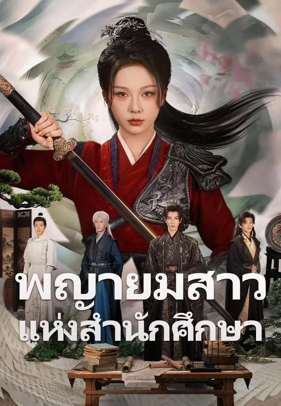 ซีรีส์แนวตั้ง (พากย์)พญายมสาวแห่งสำนักศึกษา พากย์ไทย ครบทุกตอน คมชัด HD