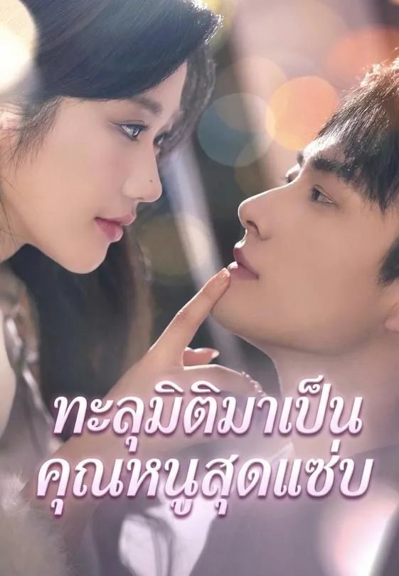 ซีรีส์แนวตั้ง (พากย์)ทะลุมิติมาเป็นคุณหนูสุดแซ่บ พากย์ไทย ครบทุกตอน คมชัด HD