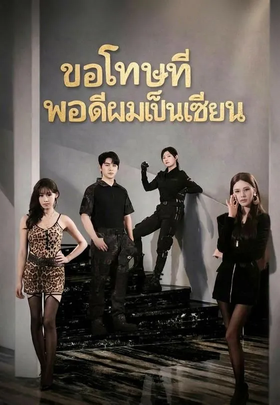 ซีรีส์แนวตั้ง (พากย์)ขอโทษทีพอดีผมเป็นเซียน พากย์ไทย ครบทุกตอน คมชัด HD