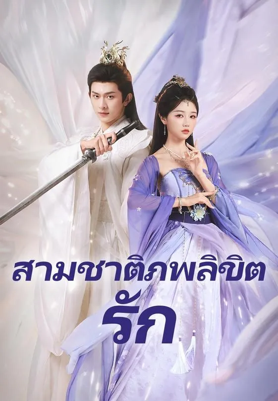 ซีรีส์แนวตั้ง (พากย์)สามชาติภพลิขิตรัก พากย์ไทย ครบทุกตอน คมชัด HD
