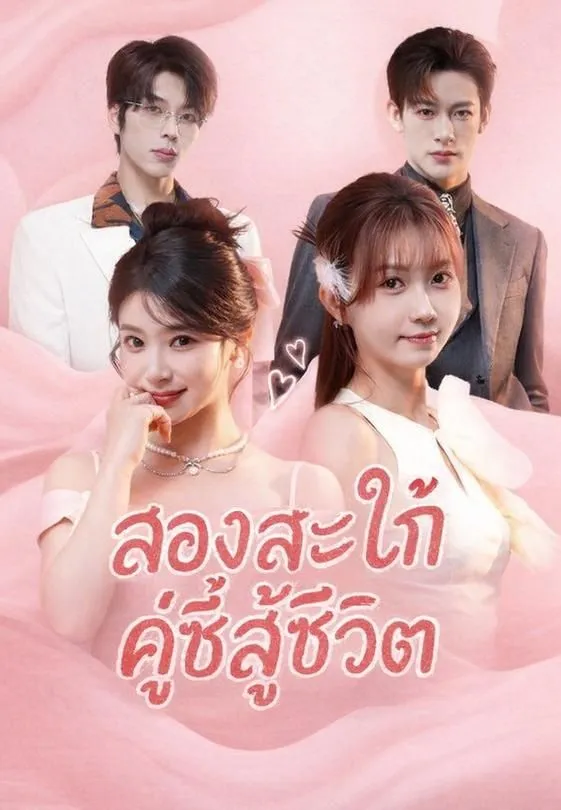 ซีรีส์แนวตั้ง (พากย์)สองสะใภ้คู่ซี้สู้ชีวิต พากย์ไทย ครบทุกตอน คมชัด HD