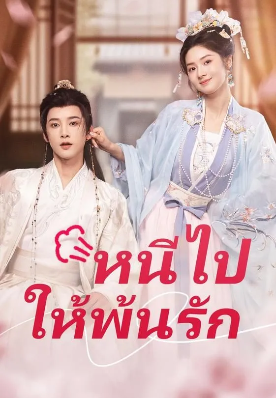ซีรีส์แนวตั้ง (พากย์เสียง)หนีไป ให้พ้นรัก พากย์ไทย ครบทุกตอน คมชัด HD