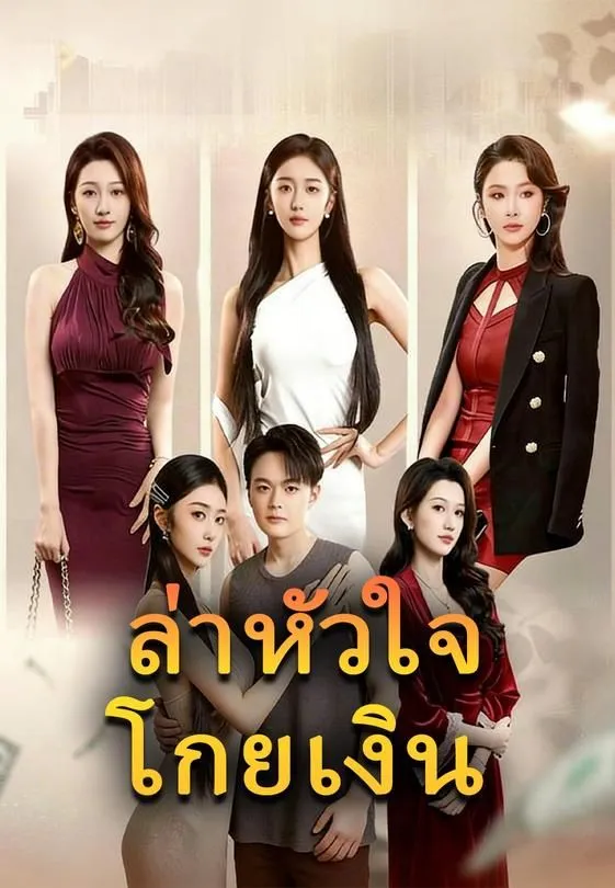 ซีรีส์แนวตั้ง (พากย์)ล่าหัวใจโกยเงิน พากย์ไทย ครบทุกตอน คมชัด HD