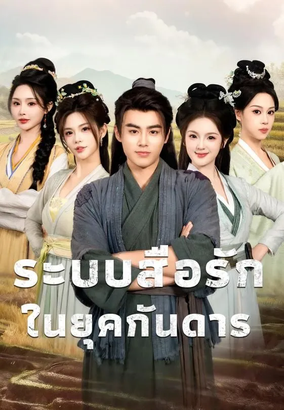 ซีรีส์แนวตั้ง (พากย์)ระบบสื่อรักในยุคกันดาร พากย์ไทย ครบทุกตอน คมชัด HD