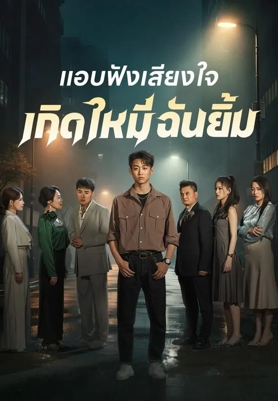 ซีรีส์แนวตั้ง แอบฟังเสียงใจเกิดใหม่ฉันยิ้ม ซับไทย ครบทุกตอน คมชัด HD