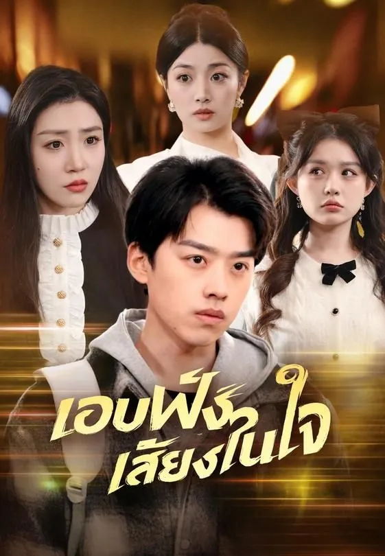 ซีรีส์แนวตั้ง (พากย์)แอบฟังเสียงในใจ พากย์ไทย ครบทุกตอน คมชัด HD