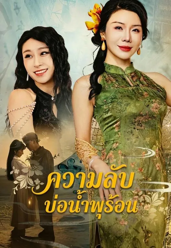ซีรีส์แนวตั้ง ความลับบ่อน้ำพุร้อน ซับไทย ครบทุกตอน ดูฟรี HD