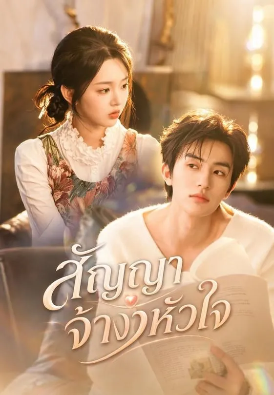 ซีรีส์แนวตั้ง (พากย์)สัญญาจ้างหัวใจ พากย์ไทย ครบทุกตอน คมชัด HD