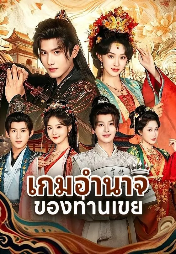 ซีรีส์แนวตั้ง (พากย์)เกมอำนาจของท่านเขย พากย์ไทย ครบทุกตอน คมชัด HD
