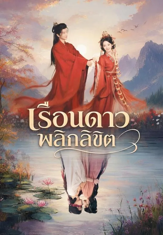 ซีรีส์แนวตั้ง (พากย์)เรือนดาวพลิกลิขิต พากย์ไทย ครบทุกตอน คมชัด HD