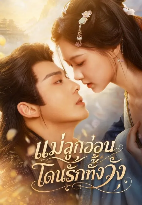 ซีรีส์แนวตั้ง (พากย์)แม่ลูกอ่อน โดนรักทั้งวัง พากย์ไทย ครบทุกตอน คมชัด HD