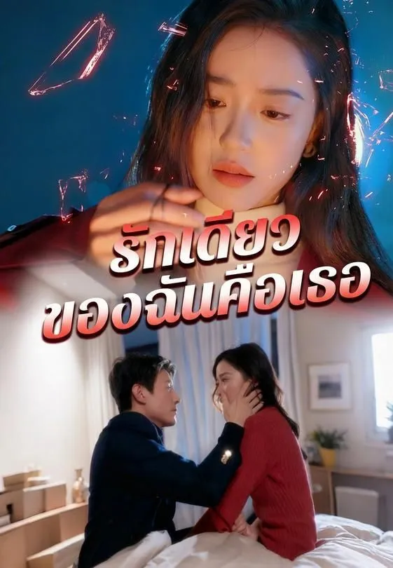 ซีรีส์แนวตั้ง รักเดียวของฉันคือเธอ ซับไทย ครบทุกตอน ดูฟรี HD