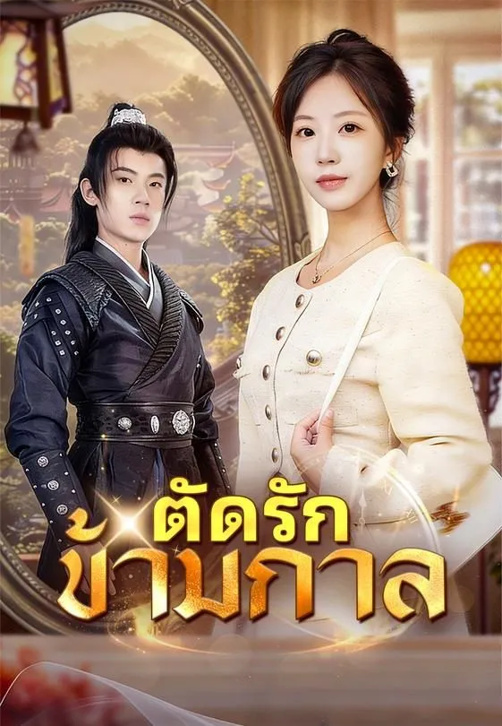 ซีรีส์แนวตั้ง (พากย์)ตัดรักข้ามกาล พากย์ไทย ครบทุกตอน ดูฟรี HD