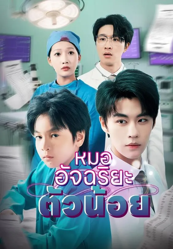 ซีรีส์แนวตั้ง หมออัจฉริยะตัวน้อย ซับไทย ครบทุกตอน ดูฟรี HD